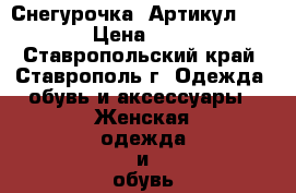  «Снегурочка»	 Артикул: AC089	 › Цена ­ 1 650 - Ставропольский край, Ставрополь г. Одежда, обувь и аксессуары » Женская одежда и обувь   . Ставропольский край